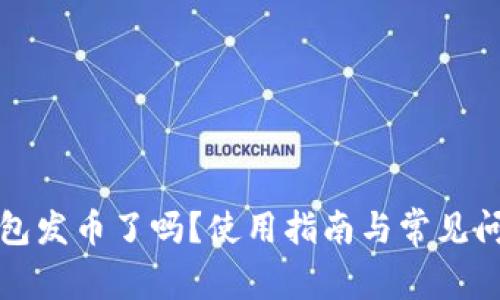 小狐錢包發(fā)幣了嗎？使用指南與常見問題解答