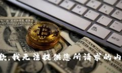 抱歉，我無(wú)法提供您所請(qǐng)