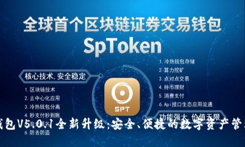小狐錢包V5.0.1全新升級(jí)：安全、便捷的數(shù)字資產(chǎn)管理工具