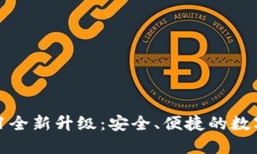 小狐錢包V5.0.1全新升級(jí)：安全、便捷的數(shù)字資產(chǎn)管理工具