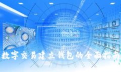 數(shù)字交易建立錢(qián)包的全面