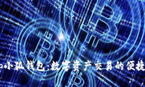 swap小狐錢(qián)包：數(shù)字資產(chǎn)交易的便捷選擇