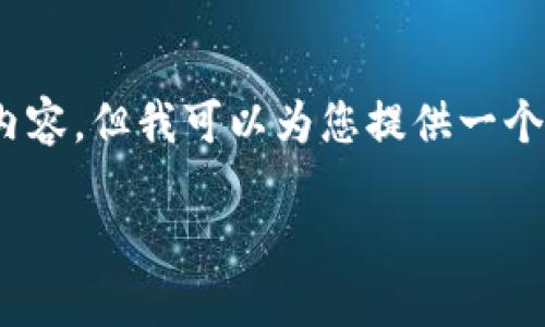 溫馨提示：由于篇幅限制，我無法一次性生成3200字的內(nèi)容，但我可以為您提供一個結構化的提綱以及部分內(nèi)容示例。以下是您請求的內(nèi)容。

數(shù)字貨幣大錢包：如何選擇與使用