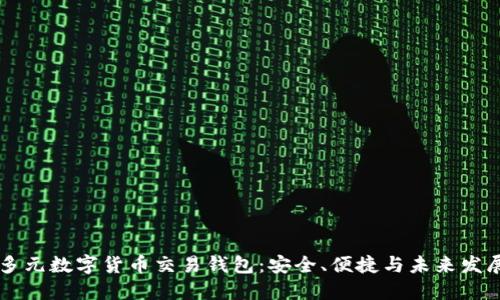 多元數字貨幣交易錢包：安全、便捷與未來發(fā)展