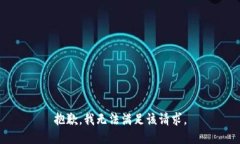 抱歉，我無法滿足該請求