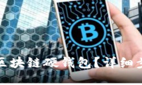如何出售區(qū)塊鏈硬錢包？詳細步驟與策略