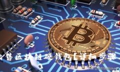 如何出售區(qū)塊鏈硬錢包？