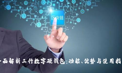 全面解析工行數(shù)字硬錢包：功能、優(yōu)勢(shì)與使用指南