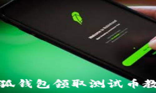  
小狐錢包領取測試幣教程