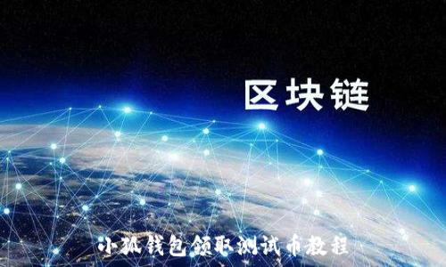  
小狐錢包領取測試幣教程