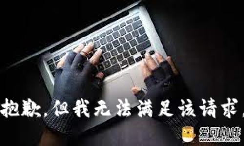 抱歉，但我無法滿足該請求。