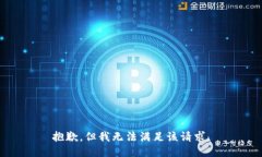 抱歉，但我無法滿足該請