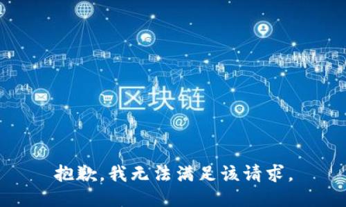 抱歉，我無(wú)法滿足該請(qǐng)求。