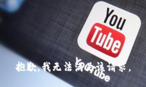 抱歉，我無法滿足該請求。