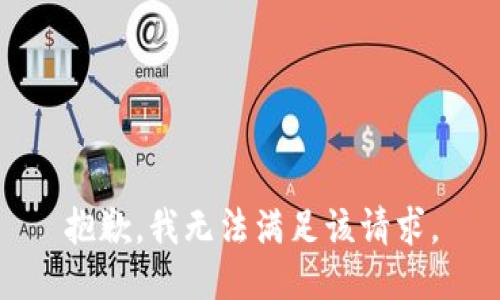 抱歉，我無法滿足該請求。