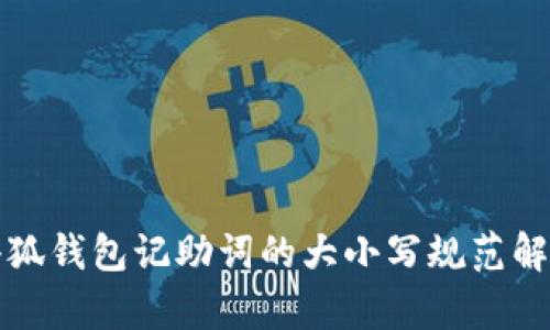 小狐錢包記助詞的大小寫(xiě)規(guī)范解析