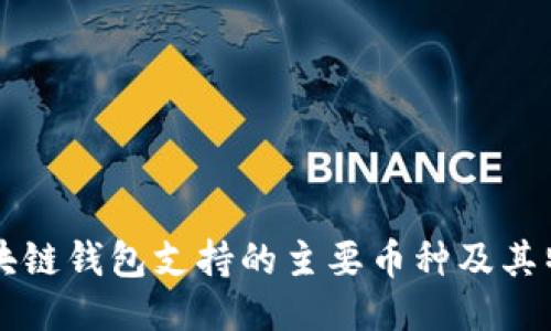 區(qū)塊鏈錢(qián)包支持的主要幣種及其特點(diǎn)