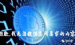 抱歉，我無(wú)法提供您所要