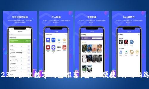 2023年最佳數(shù)字錢包推薦：安全、便捷、高效的選擇