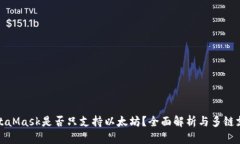 MetaMask是否只支持以太坊？