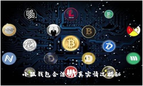 小狐錢包合法嗎？真實情況揭秘