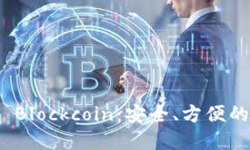 數(shù)字貨幣錢包 Blockcoin：安全、方便的數(shù)字資產(chǎn)管理
