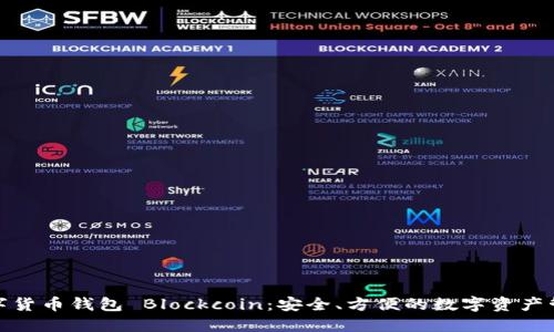 數(shù)字貨幣錢包 Blockcoin：安全、方便的數(shù)字資產(chǎn)管理