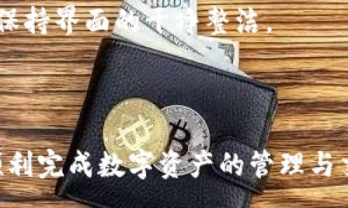 :
  小狐錢包最新版本官方下載，安全便捷的數(shù)字資產(chǎn)管理工具/  

 guanjianci 小狐錢包, 數(shù)字資產(chǎn), 下載鏈接/ guanjianci 

隨著數(shù)字貨幣的不斷普及，越來越多的人開始關(guān)注數(shù)字資產(chǎn)的管理與交易。在這其中，小狐錢包以其獨特的功能和用戶體驗受到廣大用戶的喜愛。小狐錢包不僅支持多種主流數(shù)字貨幣，還具備安全、便捷、易用等特點，成為用戶管理數(shù)字資產(chǎn)的理想工具。本文將詳細介紹小狐錢包的最新版本及其官方下載方式，以及解答一些用戶在使用過程中經(jīng)常遇到的問題。

1. 小狐錢包最新版本的特點

小狐錢包的最新版本在功能上進行了多項升級，主要體現(xiàn)在以下幾個方面：

首先，用戶界面經(jīng)過，不僅保持了原有的簡潔風(fēng)格，還提升了可操作性。用戶現(xiàn)可以通過簡單的步驟快速訪問錢包的各項功能，使用體驗有了顯著改善。

其次，安全性方面進行了強化。最新版本引入了先進的加密技術(shù)，用戶的私鑰不再只是存儲在客戶端，而是采用分散存儲的方式，提高了資產(chǎn)的安全性。同時，增加了多重身份驗證機制，以防止未經(jīng)授權(quán)的訪問。

此外，交易速度也得到了提升。通過網(wǎng)絡(luò)連接和交易流程，用戶在進行數(shù)字貨幣交易時能更快地完成每一筆交易，提升了整體的使用體驗。

最后，支持的數(shù)字貨幣種類也不斷增加。除了常見的比特幣、以太坊等，最新版本的小狐錢包還新增了多種高潛力的數(shù)字貨幣，滿足了不同用戶的需求。

2. 如何下載小狐錢包最新版本?

下載小狐錢包的最新版本非常簡單，用戶可以通過以下方式進行下載：

首先，用戶可以訪問官方網(wǎng)站，通常官網(wǎng)會提供最新版本的下載鏈接。用戶只需在瀏覽器中輸入小狐錢包的官方網(wǎng)站地址，即可看到明顯的下載按鈕，并按照提示進行下載和安裝。

其次，用戶也可以在手機應(yīng)用商店中搜索“小狐錢包”。在搜索結(jié)果中找到官方的應(yīng)用程序進行下載。為確保安全，建議用戶始終通過官方渠道下載軟件，避免通過不明鏈接進行下載，以防數(shù)據(jù)泄露或受到病毒攻擊。

安裝流程也非常簡單，用戶只需根據(jù)提示逐步完成安裝即可。在安裝完成后，用戶可以選擇注冊新賬號或使用已有賬號登錄，開始使用小狐錢包的各項功能。

3. 常見問題解答

在使用小狐錢包的過程中，用戶可能會遇到一些常見問題。以下是四個主要問題的詳細解答：

h4問題一：如何確保小狐錢包的安全性？/h4

用戶在使用小狐錢包管理數(shù)字資產(chǎn)時，首先要了解錢包的安全性。小狐錢包采取了多重安全措施保護用戶的資產(chǎn)安全。第一，用戶的私鑰使用分散存儲技術(shù)，這意味著即使攻擊者獲取了用戶的交易記錄，也無從得知資產(chǎn)的具體存儲位置。第二，用戶可以啟用多重身份驗證功能，在登錄或進行交易時，需要通過手機驗證碼等方式進行二次確認，增加了未經(jīng)授權(quán)訪問的難度。

此外，用戶還應(yīng)定期更新軟件版本。每次更新都可能修復(fù)已知的安全漏洞，增強錢包的總體安全性。建議用戶開啟系統(tǒng)推送通知功能，以確保能夠及時獲取到最新的安全信息。

最后，不得不提的是，用戶的網(wǎng)絡(luò)環(huán)境也對錢包的安全至關(guān)重要。在使用小狐錢包時，請盡量避免在公共 Wi-Fi 環(huán)境下進行交易，若必須使用，務(wù)必使用 VPN 軟件以保護網(wǎng)絡(luò)安全。

h4問題二：如何恢復(fù)丟失的小狐錢包賬戶？/h4

在某些情況下，用戶可能會過遺忘密碼或設(shè)備丟失導(dǎo)致無法訪問小狐錢包。對此，小狐錢包提供了恢復(fù)賬戶的功能。首先，用戶在創(chuàng)建錢包時應(yīng)記錄下來助記詞（通常是一組隨機的英文字母組成的短語），這是恢復(fù)賬戶的關(guān)鍵。當(dāng)用戶無法訪問賬戶時，可以通過這個助記詞進行密碼重置或賬戶恢復(fù)。

如果用戶不慎丟失了助記詞，恢復(fù)賬戶的可能性將大大降低。因此，建議所有用戶務(wù)必將助記詞妥善保管，避免將其存儲在不安全的地方。

在使用恢復(fù)功能時，用戶只需要在登錄界面中選擇“找回賬戶”或“恢復(fù)錢包”，輸入助記詞后，系統(tǒng)會自動引導(dǎo)用戶完成后續(xù)步驟。在恢復(fù)后，請及時設(shè)置新的密碼，并定期修改，以確保賬戶的安全。

h4問題三：如何進行數(shù)字貨幣交易？/h4

小狐錢包的交易功能非常簡便，用戶只需按以下步驟即可順利進行交易。首先，確保錢包中有足夠的余額，并選擇想要交易的數(shù)字貨幣。進入交易界面后，輸入收款方的地址及交易金額，同時用戶也可以選擇附加手續(xù)費來提高交易的優(yōu)先級。

在確認信息無誤后，點擊“確認交易”，系統(tǒng)將要求用戶進行身份驗證以確保交易的安全。成功驗證后，交易將被提交至區(qū)塊鏈網(wǎng)絡(luò)中，用戶可以在錢包的交易記錄中查看到交易進度。

值得注意的是，數(shù)字貨幣交易的確認需要一定的時間，具體時長受到網(wǎng)絡(luò)擁堵情況以及所支付的交易手續(xù)費影響。用戶可以選擇附加高額手續(xù)費以快速完成交易，反之，手續(xù)費較低時可能需要等待更長時間。

h4問題四：如何管理多種數(shù)字貨幣？/h4

小狐錢包支持多種數(shù)字貨幣，用戶可以利用錢包的分組管理功能進行有效的資產(chǎn)配置。進入錢包界面后，用戶可以選擇不同的資產(chǎn)類別并查看各類數(shù)字貨幣的當(dāng)前市值。這一功能能夠幫助用戶更好地掌控自己的資產(chǎn)狀況，并進行合適的投資決策。

另外，用戶在添加新資產(chǎn)時，只需在錢包界面選擇“添加貨幣”并選擇所需插入的數(shù)字貨幣，系統(tǒng)將自動更新資產(chǎn)列表。對于不再關(guān)注的數(shù)字貨幣，用戶亦可選擇隱藏操作，以保持界面的干凈整潔。

此外，為了最大程度降低風(fēng)險，建議用戶在投資多種數(shù)字貨幣時，保持合理的資產(chǎn)配置比例，切忌單一投資于某一特定貨幣，并時常關(guān)注市場動態(tài)，以作出及時的反應(yīng)。

總而言之，小狐錢包是一個全面、安全、便捷的錢包工具，它不僅有助于用戶高效管理數(shù)字資產(chǎn)，還為用戶提供了優(yōu)質(zhì)的交易體驗。希望本文能幫助您更好地了解小狐錢包，順利完成數(shù)字資產(chǎn)的管理與交易。