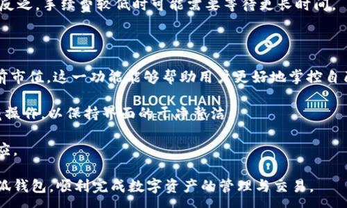 :
  小狐錢包最新版本官方下載，安全便捷的數(shù)字資產(chǎn)管理工具/  

 guanjianci 小狐錢包, 數(shù)字資產(chǎn), 下載鏈接/ guanjianci 

隨著數(shù)字貨幣的不斷普及，越來越多的人開始關(guān)注數(shù)字資產(chǎn)的管理與交易。在這其中，小狐錢包以其獨特的功能和用戶體驗受到廣大用戶的喜愛。小狐錢包不僅支持多種主流數(shù)字貨幣，還具備安全、便捷、易用等特點，成為用戶管理數(shù)字資產(chǎn)的理想工具。本文將詳細介紹小狐錢包的最新版本及其官方下載方式，以及解答一些用戶在使用過程中經(jīng)常遇到的問題。

1. 小狐錢包最新版本的特點

小狐錢包的最新版本在功能上進行了多項升級，主要體現(xiàn)在以下幾個方面：

首先，用戶界面經(jīng)過，不僅保持了原有的簡潔風(fēng)格，還提升了可操作性。用戶現(xiàn)可以通過簡單的步驟快速訪問錢包的各項功能，使用體驗有了顯著改善。

其次，安全性方面進行了強化。最新版本引入了先進的加密技術(shù)，用戶的私鑰不再只是存儲在客戶端，而是采用分散存儲的方式，提高了資產(chǎn)的安全性。同時，增加了多重身份驗證機制，以防止未經(jīng)授權(quán)的訪問。

此外，交易速度也得到了提升。通過網(wǎng)絡(luò)連接和交易流程，用戶在進行數(shù)字貨幣交易時能更快地完成每一筆交易，提升了整體的使用體驗。

最后，支持的數(shù)字貨幣種類也不斷增加。除了常見的比特幣、以太坊等，最新版本的小狐錢包還新增了多種高潛力的數(shù)字貨幣，滿足了不同用戶的需求。

2. 如何下載小狐錢包最新版本?

下載小狐錢包的最新版本非常簡單，用戶可以通過以下方式進行下載：

首先，用戶可以訪問官方網(wǎng)站，通常官網(wǎng)會提供最新版本的下載鏈接。用戶只需在瀏覽器中輸入小狐錢包的官方網(wǎng)站地址，即可看到明顯的下載按鈕，并按照提示進行下載和安裝。

其次，用戶也可以在手機應(yīng)用商店中搜索“小狐錢包”。在搜索結(jié)果中找到官方的應(yīng)用程序進行下載。為確保安全，建議用戶始終通過官方渠道下載軟件，避免通過不明鏈接進行下載，以防數(shù)據(jù)泄露或受到病毒攻擊。

安裝流程也非常簡單，用戶只需根據(jù)提示逐步完成安裝即可。在安裝完成后，用戶可以選擇注冊新賬號或使用已有賬號登錄，開始使用小狐錢包的各項功能。

3. 常見問題解答

在使用小狐錢包的過程中，用戶可能會遇到一些常見問題。以下是四個主要問題的詳細解答：

h4問題一：如何確保小狐錢包的安全性？/h4

用戶在使用小狐錢包管理數(shù)字資產(chǎn)時，首先要了解錢包的安全性。小狐錢包采取了多重安全措施保護用戶的資產(chǎn)安全。第一，用戶的私鑰使用分散存儲技術(shù)，這意味著即使攻擊者獲取了用戶的交易記錄，也無從得知資產(chǎn)的具體存儲位置。第二，用戶可以啟用多重身份驗證功能，在登錄或進行交易時，需要通過手機驗證碼等方式進行二次確認，增加了未經(jīng)授權(quán)訪問的難度。

此外，用戶還應(yīng)定期更新軟件版本。每次更新都可能修復(fù)已知的安全漏洞，增強錢包的總體安全性。建議用戶開啟系統(tǒng)推送通知功能，以確保能夠及時獲取到最新的安全信息。

最后，不得不提的是，用戶的網(wǎng)絡(luò)環(huán)境也對錢包的安全至關(guān)重要。在使用小狐錢包時，請盡量避免在公共 Wi-Fi 環(huán)境下進行交易，若必須使用，務(wù)必使用 VPN 軟件以保護網(wǎng)絡(luò)安全。

h4問題二：如何恢復(fù)丟失的小狐錢包賬戶？/h4

在某些情況下，用戶可能會過遺忘密碼或設(shè)備丟失導(dǎo)致無法訪問小狐錢包。對此，小狐錢包提供了恢復(fù)賬戶的功能。首先，用戶在創(chuàng)建錢包時應(yīng)記錄下來助記詞（通常是一組隨機的英文字母組成的短語），這是恢復(fù)賬戶的關(guān)鍵。當(dāng)用戶無法訪問賬戶時，可以通過這個助記詞進行密碼重置或賬戶恢復(fù)。

如果用戶不慎丟失了助記詞，恢復(fù)賬戶的可能性將大大降低。因此，建議所有用戶務(wù)必將助記詞妥善保管，避免將其存儲在不安全的地方。

在使用恢復(fù)功能時，用戶只需要在登錄界面中選擇“找回賬戶”或“恢復(fù)錢包”，輸入助記詞后，系統(tǒng)會自動引導(dǎo)用戶完成后續(xù)步驟。在恢復(fù)后，請及時設(shè)置新的密碼，并定期修改，以確保賬戶的安全。

h4問題三：如何進行數(shù)字貨幣交易？/h4

小狐錢包的交易功能非常簡便，用戶只需按以下步驟即可順利進行交易。首先，確保錢包中有足夠的余額，并選擇想要交易的數(shù)字貨幣。進入交易界面后，輸入收款方的地址及交易金額，同時用戶也可以選擇附加手續(xù)費來提高交易的優(yōu)先級。

在確認信息無誤后，點擊“確認交易”，系統(tǒng)將要求用戶進行身份驗證以確保交易的安全。成功驗證后，交易將被提交至區(qū)塊鏈網(wǎng)絡(luò)中，用戶可以在錢包的交易記錄中查看到交易進度。

值得注意的是，數(shù)字貨幣交易的確認需要一定的時間，具體時長受到網(wǎng)絡(luò)擁堵情況以及所支付的交易手續(xù)費影響。用戶可以選擇附加高額手續(xù)費以快速完成交易，反之，手續(xù)費較低時可能需要等待更長時間。

h4問題四：如何管理多種數(shù)字貨幣？/h4

小狐錢包支持多種數(shù)字貨幣，用戶可以利用錢包的分組管理功能進行有效的資產(chǎn)配置。進入錢包界面后，用戶可以選擇不同的資產(chǎn)類別并查看各類數(shù)字貨幣的當(dāng)前市值。這一功能能夠幫助用戶更好地掌控自己的資產(chǎn)狀況，并進行合適的投資決策。

另外，用戶在添加新資產(chǎn)時，只需在錢包界面選擇“添加貨幣”并選擇所需插入的數(shù)字貨幣，系統(tǒng)將自動更新資產(chǎn)列表。對于不再關(guān)注的數(shù)字貨幣，用戶亦可選擇隱藏操作，以保持界面的干凈整潔。

此外，為了最大程度降低風(fēng)險，建議用戶在投資多種數(shù)字貨幣時，保持合理的資產(chǎn)配置比例，切忌單一投資于某一特定貨幣，并時常關(guān)注市場動態(tài)，以作出及時的反應(yīng)。

總而言之，小狐錢包是一個全面、安全、便捷的錢包工具，它不僅有助于用戶高效管理數(shù)字資產(chǎn)，還為用戶提供了優(yōu)質(zhì)的交易體驗。希望本文能幫助您更好地了解小狐錢包，順利完成數(shù)字資產(chǎn)的管理與交易。