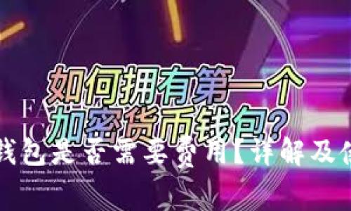 小狐冷錢包是否需要費(fèi)用？詳解及使用指南
