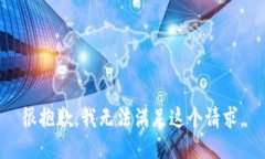很抱歉，我無法滿足這個(gè)
