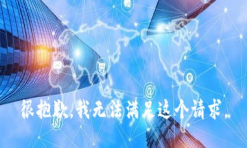 很抱歉，我無(wú)法滿足這個(gè)請(qǐng)求。