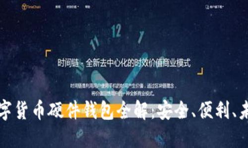 華為數(shù)字貨幣硬件錢包全解：安全、便利、未來趨勢