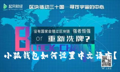 小狐錢(qián)包如何設(shè)置中文語(yǔ)言？