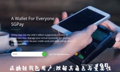 
區(qū)塊鏈錢(qián)包用戶：理解其角色與重要性