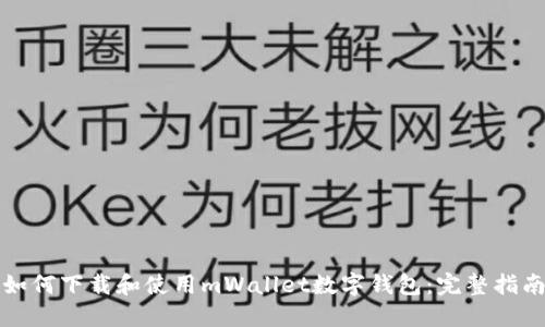 如何下載和使用mWallet數(shù)字錢(qián)包：完整指南