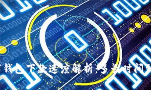 數字錢包下款速度解析：多長時間到賬？