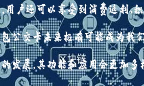 biao ti/biao ti數(shù)字錢包公交卡：智慧出行的新選擇/biao ti

數(shù)字錢包, 公交卡, 智慧出行/guanjianci

隨著科技的迅速發(fā)展，數(shù)字錢包的應用范圍越發(fā)廣泛，特別是在出行領域。公交卡作為傳統(tǒng)交通支付工具的代表，逐漸被數(shù)字錢包所取代。數(shù)字錢包公交卡不僅方便了用戶的出行，同時也帶來了更多的服務和優(yōu)惠。

本文將詳細介紹數(shù)字錢包公交卡的概念、優(yōu)勢、使用方法，以及未來的發(fā)展趨勢。同時，也會探討一些相關問題，以幫助用戶更好地理解數(shù)字錢包公交卡的相關信息。

數(shù)字錢包公交卡是什么？

數(shù)字錢包公交卡是指通過手機應用或者其他數(shù)字設備實現(xiàn)公交卡支付功能的電子錢包。這種方式使用戶無需攜帶實體公交卡，而是利用智能手機中的應用軟件，便捷地完成公交車、地鐵及其他公共交通工具的支付。

數(shù)字錢包公交卡的核心在于其整合了多種支付方式，用戶可以通過綁定銀行卡、信用卡、支付寶、微信等多種支付方式進行充值和消費。用戶在乘坐公交或地鐵時，只需將手機靠近刷卡機或QR碼進行掃碼支付，便可輕松完成乘車。

數(shù)字錢包公交卡的優(yōu)勢

相較于傳統(tǒng)公交卡，數(shù)字錢包公交卡具備多種優(yōu)勢：

ul
    li便利性：用戶在出行時，無需攜帶多張實體卡，只要手機在手，隨時隨地都能輕松乘車。同時，用戶也可以在手機上隨時查看乘車記錄和余額。/li
    li安全性：傳統(tǒng)公交卡如果丟失或被盜，資金可能會面臨風險。而數(shù)字錢包公交卡通常都有密碼保護和遠程凍結功能，能夠更好地保障用戶的資金安全。/li
    li多功能性：數(shù)字錢包不僅可以用于公共交通支付，還可以在商超、餐飲等多個場所消費，真正實現(xiàn)一部手機多種用途的目標。/li
    li實時性：數(shù)字錢包通過網(wǎng)絡與銀行系統(tǒng)實時連接，無需等待充值，用戶可以隨時查看實時余額及交易記錄。/li
/ul

如何使用數(shù)字錢包公交卡？

使用數(shù)字錢包公交卡非常簡單，以下是一般使用步驟：

ol
    li下載應用：用戶首先需要在手機上下載相應的數(shù)字錢包應用，如支付寶、微信或特定公交公司的APP。/li
    li注冊并綁定支付方式：用戶需要注冊賬戶，并綁定銀行卡或信用卡作為支付工具。/li
    li充值：用戶可以通過綁定的支付方式對虛擬公交卡進行充值，通常也可享受充值優(yōu)惠。/li
    li乘車：在乘坐公交或地鐵時，用戶只需打開應用，選擇相應的乘車功能，將手機靠近刷卡機或掃碼即可完成支付。/li
/ol

數(shù)字錢包公交卡的未來發(fā)展趨勢

隨著科技的進步和人們生活方式的變化，數(shù)字錢包公交卡的未來發(fā)展充滿了無限可能：

ul
    li普及化：未來，越來越多的城市及公共交通單位將啟用數(shù)字錢包支付，不再依賴傳統(tǒng)的實體公交卡，大大降低了運維成本。/li
    li智能化：考慮到未來的智能交通發(fā)展，數(shù)字錢包公交卡將與智能交通數(shù)據(jù)系統(tǒng)無縫對接，可以提供實時公交到站信息、乘車路線等服務。/li
    li個性化服務：商家可能會根據(jù)用戶的出行數(shù)據(jù)為其提供個性化服務，如優(yōu)惠券、折扣信息等，增加用戶粘性。/li
    li多元化支付方式：未來，數(shù)字錢包將不僅限于信用卡或借記卡，可能還會引入加密貨幣、虛擬貨幣，甚至是票務共享等新支付方式。/li
/ul

相關問題探討

1. 數(shù)字錢包公交卡如何保障用戶安全？
用戶在使用數(shù)字錢包公交卡時，安全性是最關鍵的因素之一。首先，大多數(shù)數(shù)字錢包提供多重身份驗證機制，如指紋識別、面部識別和密碼保護等。這意味著即使手機丟失，無法提供正確的驗證信息，外部人員也無法訪問用戶賬戶。

其次，很多錢包應用都提供了類似于凍結賬戶的功能，用戶一旦發(fā)現(xiàn)遺失，可以立即通過APP或者客服進行賬戶凍結，防止資金被盜用。另外，許多數(shù)字錢包還采用加密技術保障用戶信息和支付交易的機密性，交易過程中數(shù)據(jù)會被加密，確保信息傳輸?shù)陌踩?
此外，用戶也應該保持良好的安全習慣，比如定期更換密碼、不輕易共享賬號信息，對異常交易及時反饋等，以有效減少風險發(fā)生。

2. 如何處理數(shù)字錢包公交卡充值失敗的問題？
充值失敗是用戶在使用數(shù)字錢包公交卡過程中可能遇到的問題。首先，用戶應該確認網(wǎng)絡是否正常，因為充值過程依賴于網(wǎng)絡連接。如果網(wǎng)絡不穩(wěn)定，可以嘗試切換到更穩(wěn)定的Wi-Fi或移動數(shù)據(jù)。

其次，用戶還應該檢查綁定的支付方式是否正常，如卡內是否有余額， card是否過期。在這種情況下，用戶可以選擇其他支付方式進行充值。

如果問題依然無法解決，用戶可以聯(lián)系應用客服進行咨詢，通?？头鶕?jù)用戶提供的信息，進行相應的排查和處理。在某些情況下，客服還可能會要求提供交易憑證，以確認充值狀態(tài)并做后續(xù)處理。

3. 數(shù)字錢包公交卡如何與公共交通系統(tǒng)整合？
數(shù)字錢包公交卡的成功應用，得益于公共交通系統(tǒng)與數(shù)字支付平臺的深入合作。在技術層面，公共交通運營方需要更新刷卡設備，確保其兼容性。許多城市的刷卡設備已經(jīng)支持NFC支付或者掃碼支付，這為數(shù)字錢包的使用提供了基礎。具體來說，公交刷卡機需要具備支持手機NFC標準的技術，以便用戶的手機能夠與設備進行快速安全的通信。

在數(shù)據(jù)共享方面，公共交通系統(tǒng)與數(shù)字錢包平臺需要建立實時數(shù)據(jù)傳輸機制，以便用戶在使用數(shù)字錢包公交卡時，能夠即時扣費，且后端數(shù)據(jù)能夠實時更新。這也有助于公共交通公司對用戶習慣的分析，以公交服務。

此外，公共交通運營方還可以與數(shù)字錢包應用展開合作，推出針對性優(yōu)惠活動，例如注冊送優(yōu)惠券、充值返現(xiàn)等，以吸引用戶使用數(shù)字錢包進行乘車，形成良性循環(huán)，促進數(shù)字錢包公交卡發(fā)展。

4. 數(shù)字錢包公交卡有哪些場景應用？
數(shù)字錢包公交卡的應用場景廣泛，超越了單一的交通支付功能。它不僅可以用在公交車和地鐵上，還覆蓋了共享單車、出租車等多種交通方式，為用戶出行提供了極大便利。使用手機支付后，用戶還可以更迅速地辦理乘車手續(xù)，避免了刷卡等待的時間。

在一些城市，數(shù)字錢包公交卡還與地鐵、公交的時刻表系統(tǒng)相結合，為用戶提供實時公交到站時間，幫助用戶出行計劃。在一些場所，數(shù)字錢包公交卡使用后，用戶還可以享受到消費返利、積分兌換等額外服務，提升用戶體驗。

除了日常交通，數(shù)字錢包公交卡還可能用于各類活動的門票支付、旅游景點的支付、甚至是在一些公共設施上的使用，比如圖書館借書的支付。因此，數(shù)字錢包公交卡未來極有可能成為我們日常生活中不可或缺的一部分。

總之，數(shù)字錢包公交卡以其便利性、安全性和多功能性，正在逐步改變人們的出行方式，也為未來智慧出行的實現(xiàn)奠定了基礎。值得期待的是，隨著各項技術的發(fā)展，其功能和應用會更加多樣，給用戶帶來更多的驚喜。
