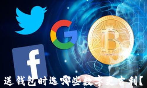 
送錢包時選哪些數(shù)字更吉利？