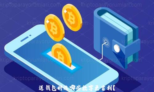 
送錢包時選哪些數(shù)字更吉利？