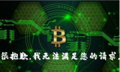 很抱歉，我無(wú)法滿足您的