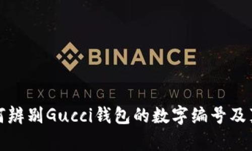 如何辨別Gucci錢包的數(shù)字編號及真?zhèn)?></h3>

<h3>如何尋找Gucci錢包的購買渠道?</h3>
<p>購買Gucci錢包的渠道有很多，首先可以選擇品牌的官方渠道，包括...</p>

<p>購買Gucci錢包的渠道有很多，首先可以選擇品牌的官方渠道，包括官方網(wǎng)站和旗艦店。在官網(wǎng)上，用戶可以找到最新的產(chǎn)品線和促銷信息，更可以避免買到仿冒品。此外，線下也有Gucci的專賣店以及大型百貨商場內(nèi)的奢侈品專區(qū)，都是正規(guī)購買的好去處。</p>

<p>其次，一些知名的時尚電商平臺，例如Farfetch、Net-A-Porter等，也會出售Gucci的產(chǎn)品，這些平臺通常與品牌方有合作關系，可以提供正品保證。不過，在選擇電商平臺時，建議查看相關的客戶評價和平臺資質，確保其信譽良好。</p>

<p>最后，也可以通過一些二手奢侈品平臺，如The RealReal、Vestiaire Collective等購買Gucci錢包。不過需注意，這些平臺雖有審品流程，但仍需仔細核對產(chǎn)品的真?zhèn)涡畔?，建議選擇有良好退換政策的商家，以保障消費權益。</p>

<h3>如何保養(yǎng)Gucci錢包以延長其使用壽命？</h3>
<p>Gucci錢包作為高端奢侈品，保養(yǎng)得當可以極大地延長其使用壽命。以下是一些保養(yǎng)建議...</p>

<p>保養(yǎng)Gucci錢包的第一步是清潔。定期使用柔軟的布料輕輕擦拭錢包表面，去除灰塵和污漬。此外，每隔幾個月可以使用專業(yè)的皮革清潔劑進行深層清潔，不建議使用含有酒精或其他化學成分的清潔劑，以免損傷真皮表面。</p>

<p>其次，要避免錢包暴露在陽光下和潮濕環(huán)境中。強烈的陽光和過高的濕度都可能對錢包的材料造成不可逆轉的損害。平時存放錢包時，建議將其放在干燥通風的環(huán)境中，并使用防塵袋存放，避免碰撞和弄壞。</p>

<p>此外，保持錢包內(nèi)部干凈也是至關重要的，避免雜物的堆積可以減少內(nèi)襯磨損的機率。在淡季使用時，可以定期更換存放位置，避免同一個地方長時間受壓。</p>

<p>最后，定期檢查錢包的縫合和硬件，若發(fā)現(xiàn)更細微的劃痕或破損，及時修補可以防止進一步的損傷。選擇專業(yè)的奢侈品修復服務，確保修補質量符合錢包的等次。</p>

<h3>Gucci錢包的價格大致范圍是多少？</h3>
<p>Gucci錢包的價格因款式、材質、設計師系列等因素而異，以下是一些大致的價格范圍...</p>

<p>總體來說，Gucci錢包的價格一般在250美元到3000美元之間，具體取決于產(chǎn)品類型。常規(guī)款的拉鏈錢包通常在300到800美元之間；而一些特殊系列，如限量版或與知名設計師跨界合作的款式，價格很可能會超過2000美元。</p>

<p>例如，經(jīng)典的Gucci GG Marmont系列的錢包，價格通常在500到1200美元之間，而一些細節(jié)更加復雜或使用更加稀有材料的款式，如鉚釘裝飾的錢包，價格將高于1500美元。同時，Gucci也不時會推出季節(jié)性促銷和打折活動，消費者在這個時候購物可以享受到比較大的價格優(yōu)惠。</p>

<p>考慮到每個人的經(jīng)濟能力不同，消費者在選擇時應根據(jù)自身的實際情況做出判斷，挑選出性價比高且適合自己的款式。</p>

<h3>Gucci錢包的流行趨勢是什么？</h3>
<p>時尚界的潮流瞬息萬變，Gucci錢包的流行趨勢也受到多種因素影響...</p>

<p>近年來，Gucci錢包的流行趨勢逐漸向復古風格傾斜。許多新推出的款式在設計上注入了20世紀70年代的元素，這表現(xiàn)在圖案的設計、色彩的搭配以及材料的選擇上。例如，最大的亮點是不?；貧w經(jīng)典的GG字母圖案以及各種經(jīng)典色彩搭配。而這樣的復古風潮在年輕消費者中得到了廣泛的認可與喜愛。</p>

<p>另外，可持續(xù)性成為了當今奢侈品牌的一大主題。Gucci也在努力實現(xiàn)可持續(xù)發(fā)展的目標，開始使用環(huán)保材料和可回收材料，同時推出一些小型手袋和錢包，使得消費者在追求時尚的同時，也能為環(huán)保出一份力。</p>

<p>因此，未來為了迎合更年輕和環(huán)保的消費者，Gucci錢包的流行趨勢可能會更加多樣化，融入更多創(chuàng)新和可持續(xù)性的設計理念。而作為消費者，了解這些流行趨勢可以幫助我們在選擇產(chǎn)品時，更好地把握時尚脈搏。</p>

<p>總之，Gucci錢包無疑是奢華精品中的佼佼者，了解其背后的故事及如何正確選擇和保養(yǎng)，將幫助消費者在追求時尚與品質的同時，做出明智的消費決策。</p>
								
                        </div>
					<!-- Share & comments area start -->
					<div   id=