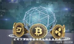 使用上海數(shù)字貨幣錢(qián)包的