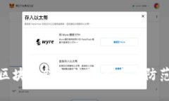 揭秘區(qū)塊鏈錢(qián)包詐騙套路