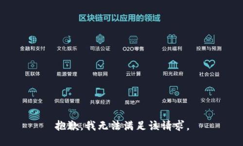 抱歉，我無(wú)法滿足該請(qǐng)求。
