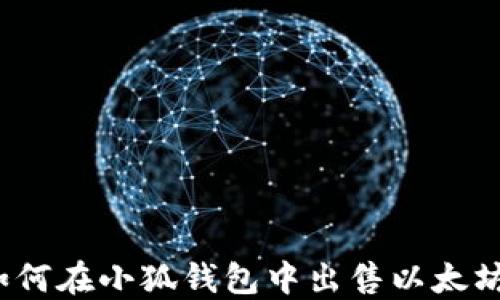 
如何在小狐錢包中出售以太坊？