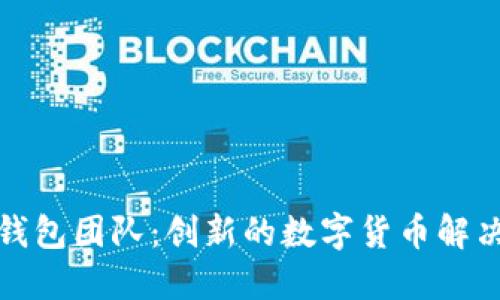 小狐錢包團(tuán)隊：創(chuàng)新的數(shù)字貨幣解決方案
