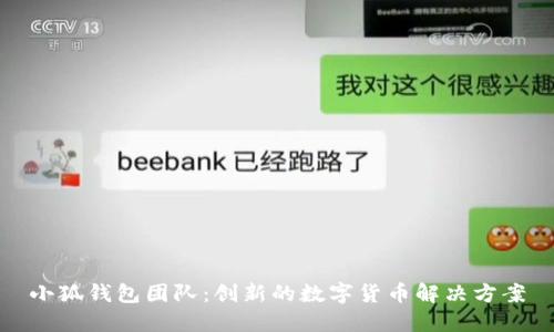 小狐錢包團(tuán)隊：創(chuàng)新的數(shù)字貨幣解決方案