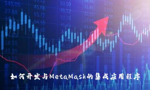 如何開(kāi)發(fā)與MetaMask的集成應(yīng)用程序