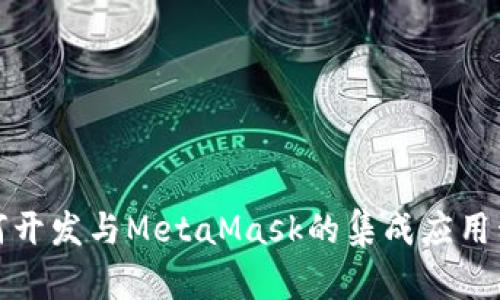 如何開(kāi)發(fā)與MetaMask的集成應(yīng)用程序